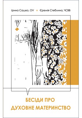 Бесіди про духовне материнство